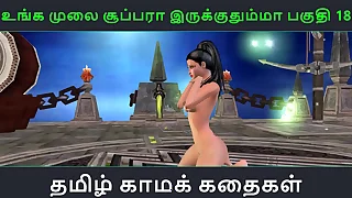 Tamil audio coition story - Unga mulai super ah irukkumma Pakuthi 18 - Animated cartoon 3d porn video be incumbent on Indian girl singular fun